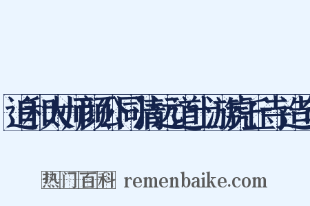 追和太师颜公同清远道士游虎丘寺造句是什么意思的图片